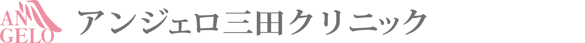 【心療内科/精神科】アンジェロ三田クリニック